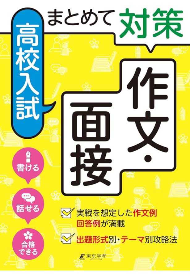 高校入試徹底研究差がでる作文・面接完全攻略30 2024年度版《全国公立